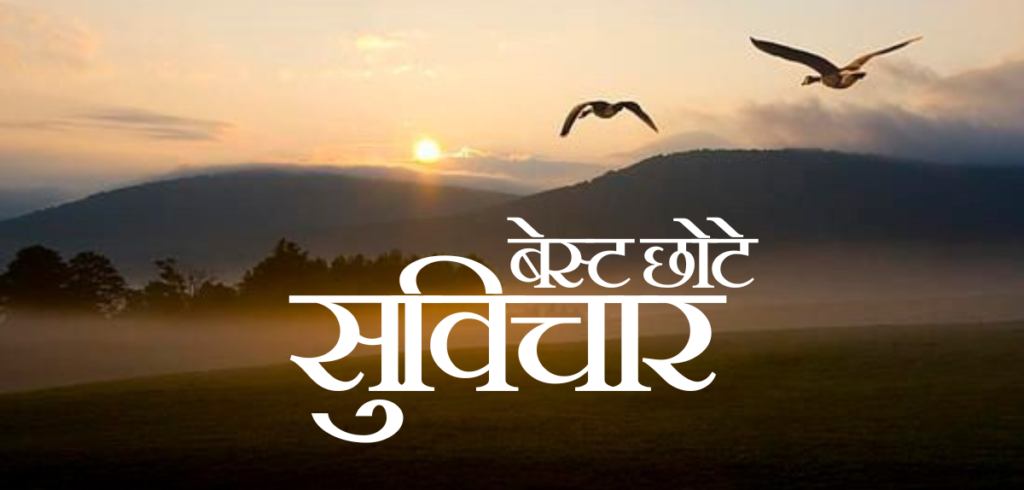 55+ Best बेस्ट छोटे सुविचार | Wisdom Suvichar बेस्ट छोटे सुविचार