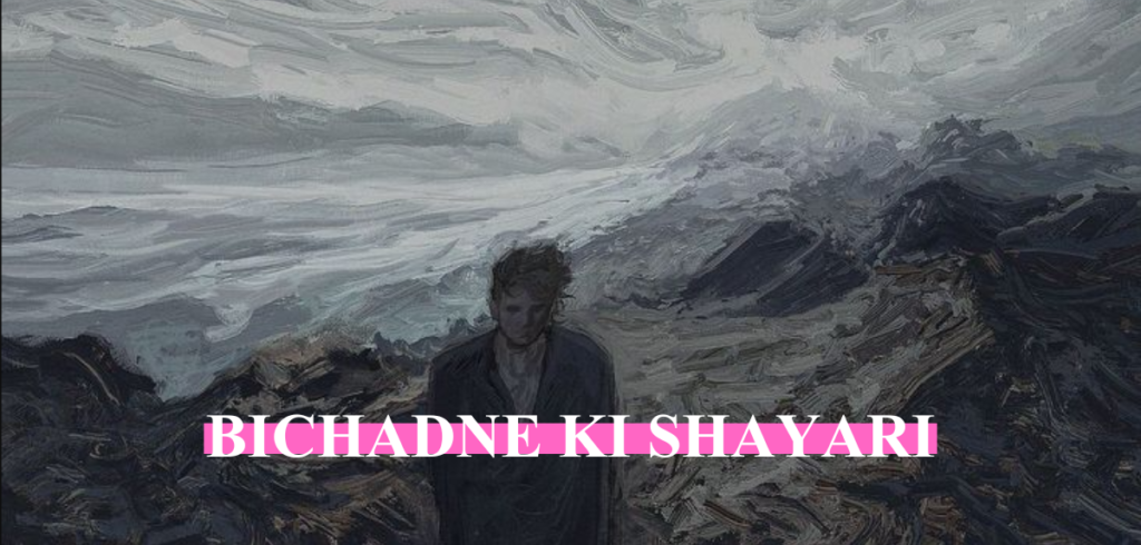 Bichadne ki Shayari