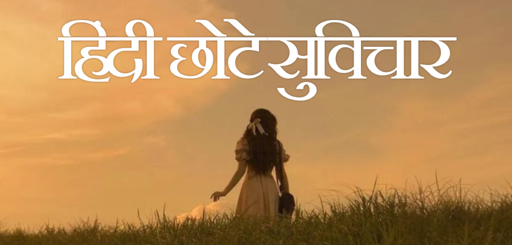 हिंदी छोटे सुविचार