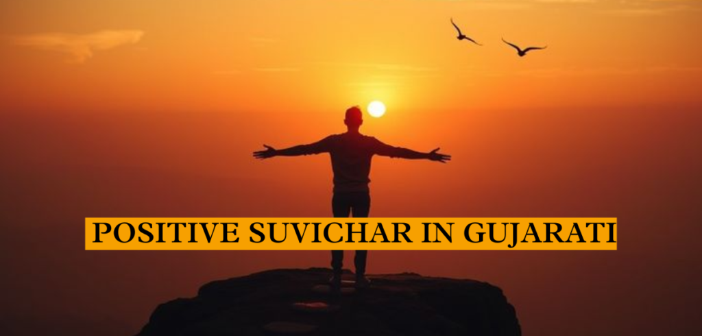 positive suvichar in gujarati