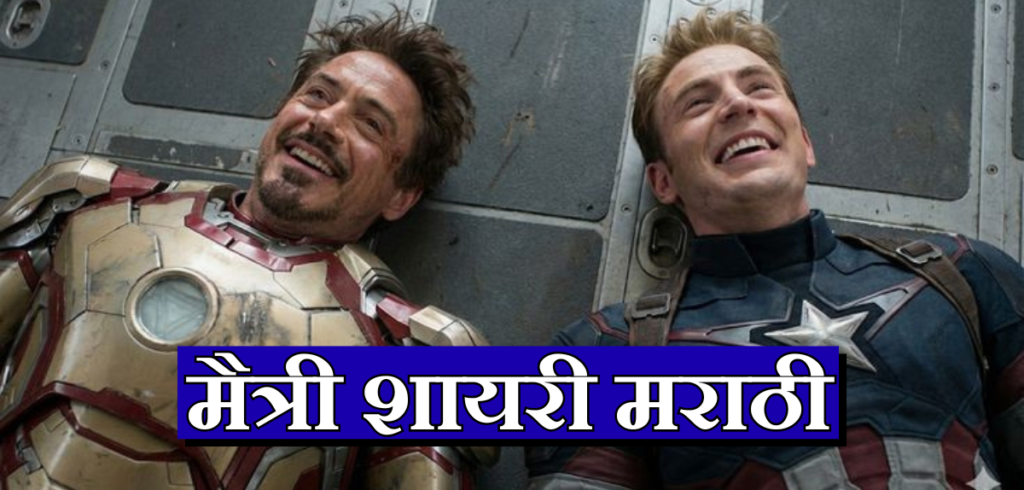मैत्री शायरी मराठी