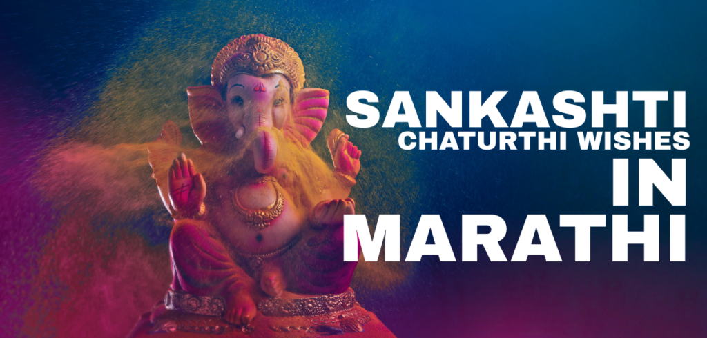 50+ Best Sankashti Chaturthi Wishes in Marathi | Wisdom Suvichar Sankashti Chaturthi Wishes in Marathi