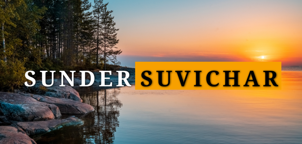 50+ Best Sunder Suvichar | सुंदर सुविचार sunder suvichar