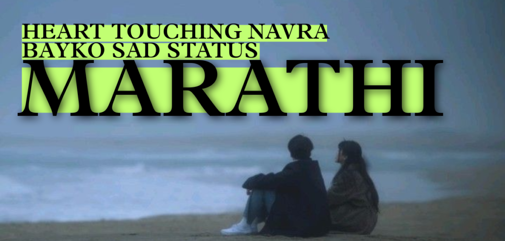 30+ Best Heart Touching Navra Bayko Sad Status Marathi | Navra Bayko Status Heart Touching Navra Bayko Sad Status Marathi