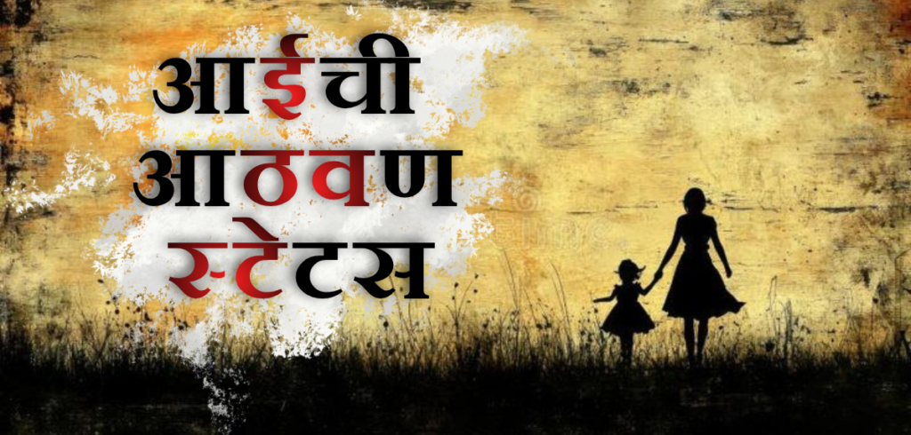 आईची आठवण स्टेटस