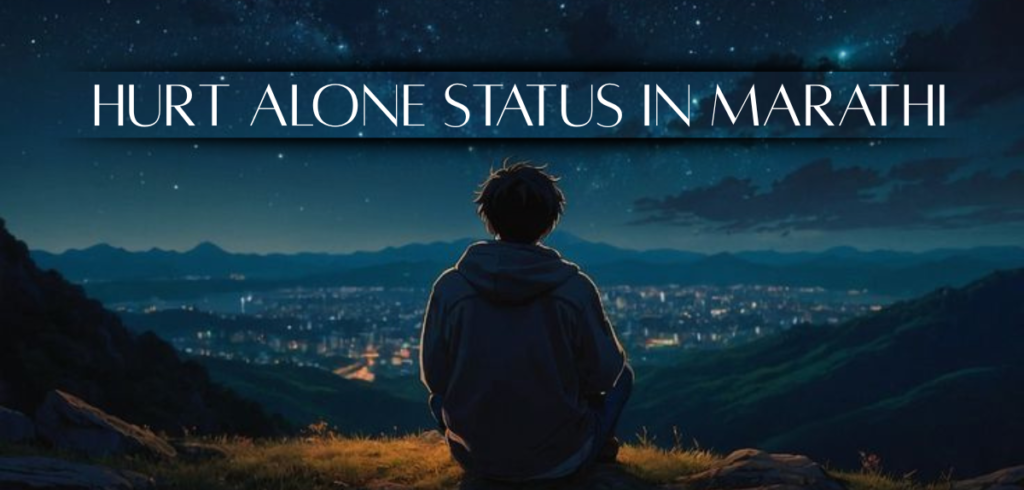 30+ Best Hurt Alone Status in Marathi | Wisdom Suvichar hurt alone status in marathi