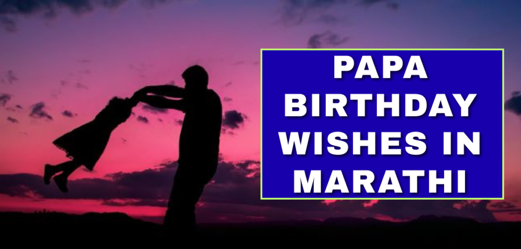 55+ Best Papa Birthday Wishes in Marathi | Wisdom Suvichar Papa Birthday Wishes in Marathi