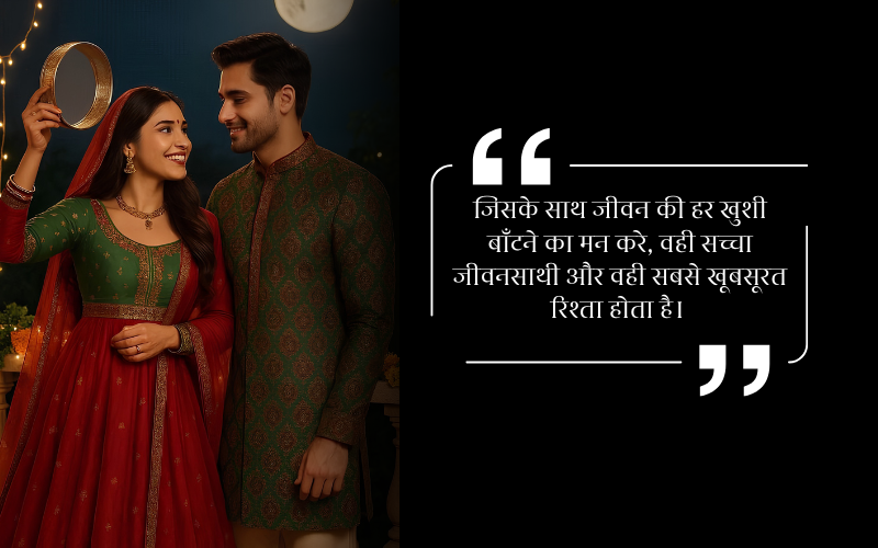 Karwa Chauth Quotes in Hindi