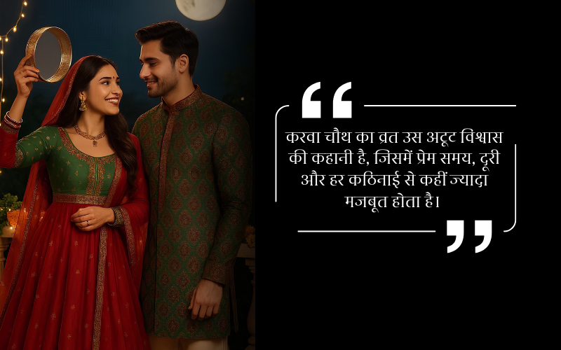 Karwa Chauth Quotes in Hindi