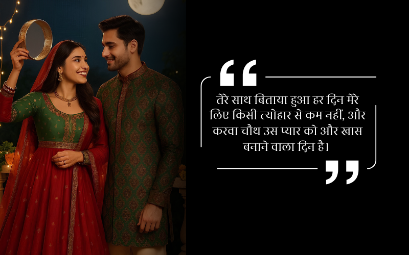 Karwa Chauth Quotes in Hindi