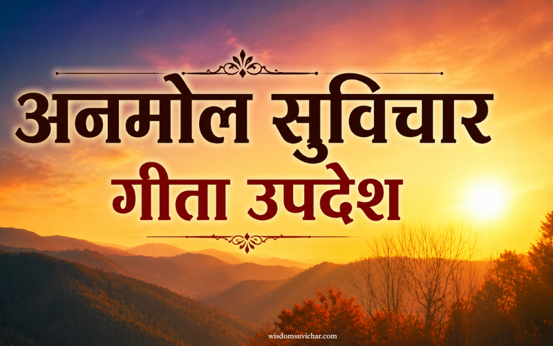 30+ Best अनमोल सुविचार गीता उपदेश | दिल छू लेने वाले सुविचार – Wisdom Suvichar 30+ Best अनमोल सुविचार गीता उपदेश | दिल छू लेने वाले सुविचार – Wisdom Suvichar