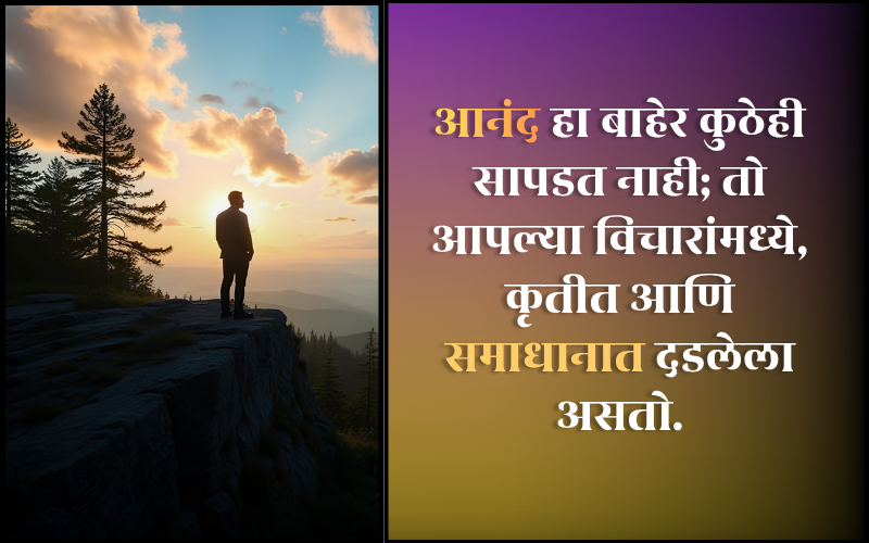 आनंद सुविचार मराठी