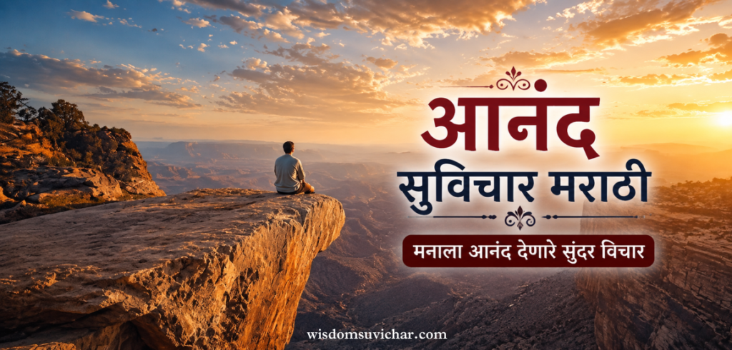 50+ Best आनंद सुविचार मराठी | आनंद देणारे सुंदर मराठी सुविचार – Wisdom Suvichar