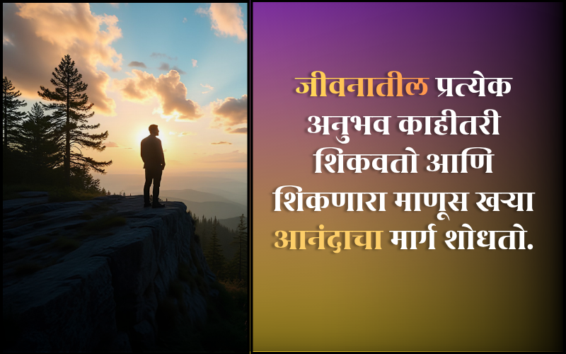 आनंद सुविचार मराठी