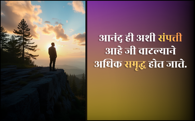 आनंद सुविचार मराठी