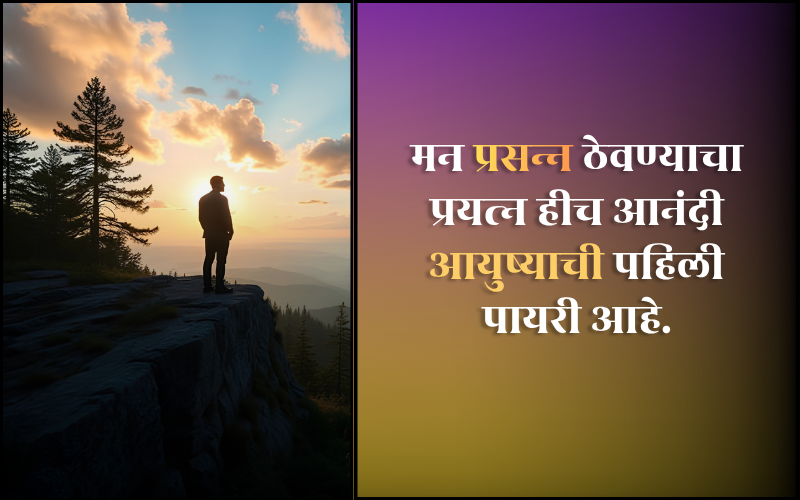 आनंद सुविचार मराठी
