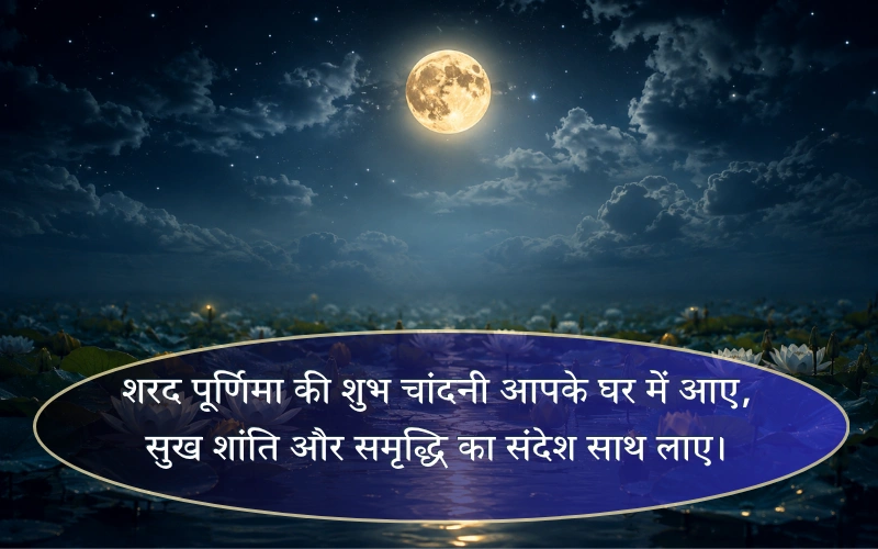 Sharad Purnima Wishes