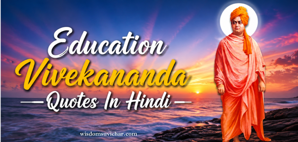 30+ Best Education Vivekananda Quotes In Hindi | प्रेरणादायक विवेकानंद शिक्षा कोट्स – Wisdom Suvichar 30+ Best Education Vivekananda Quotes In Hindi | प्रेरणादायक विवेकानंद शिक्षा कोट्स – Wisdom Suvichar