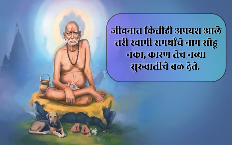 Life Swami Samarth Quotes In Marathi