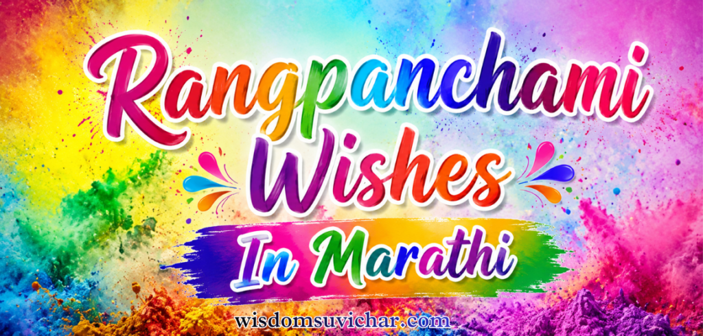 50+ Best Rangpanchami Wishes In Marathi | रंगपंचमी शुभेच्छा मराठी – Wisdom Suvichar