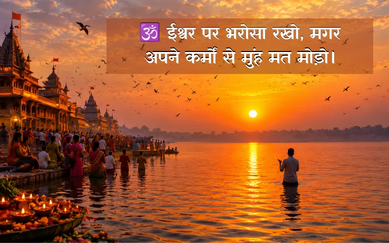 Dharmik Suvichar In Hindi
