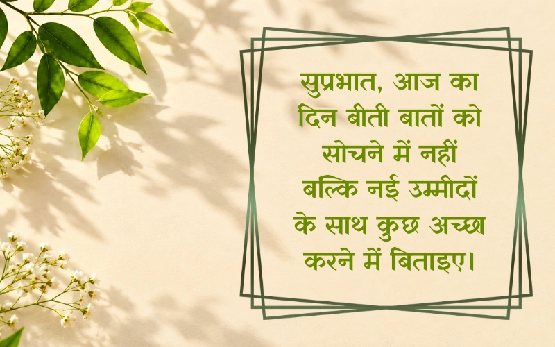 प्रेरणादायक सुविचार सुप्रभात