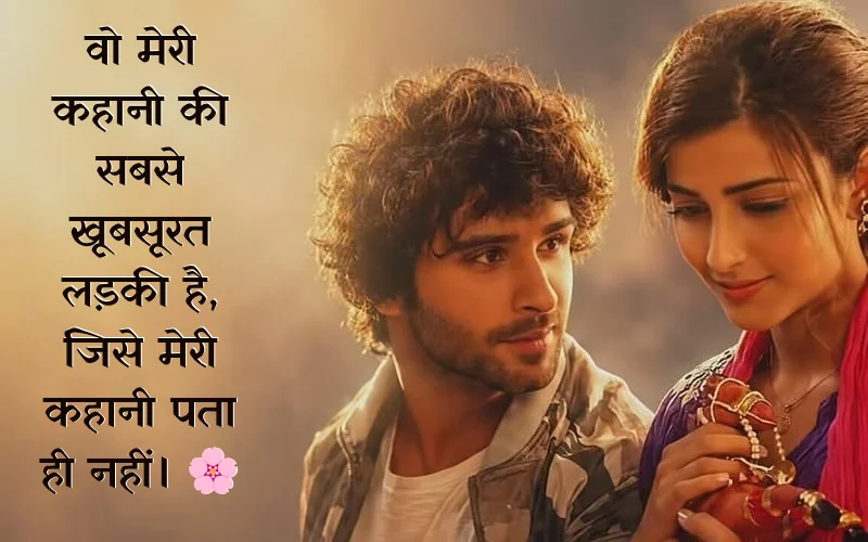 One Sided Love Quotes In Hindi For Girl