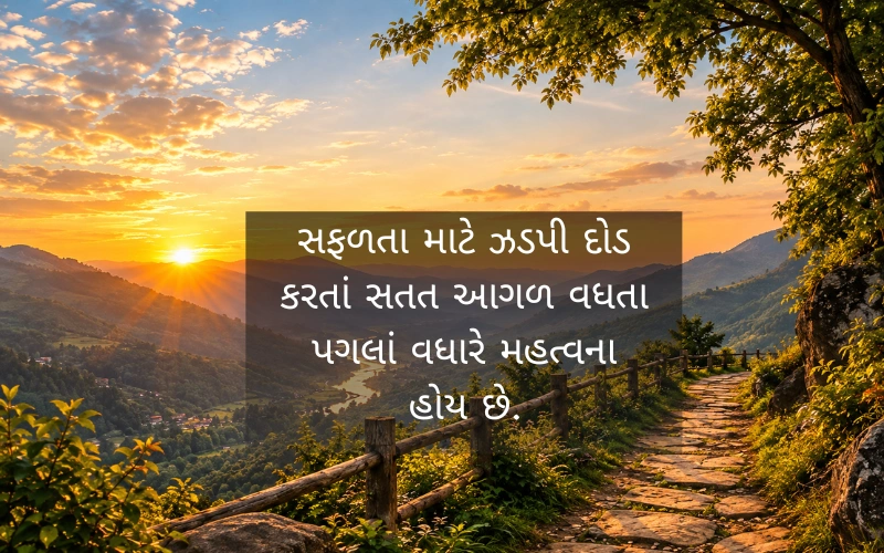 Success Positive Motivational Quotes In Gujarati