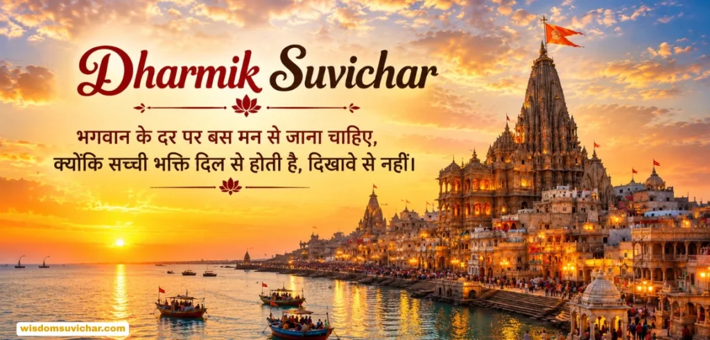 160+ Best Dharmik Suvichar: अनमोल धार्मिक सुविचार हिंदी में 160+ Best Dharmik Suvichar: अनमोल धार्मिक सुविचार हिंदी में