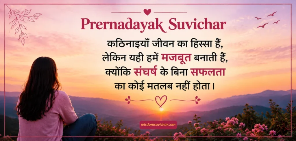200+ Prernadayak Suvichar: प्रेरणादायक सुविचार जोश भर दें