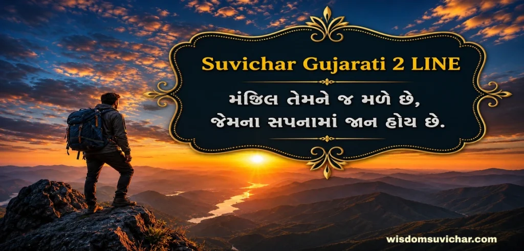 150+ Suvichar Gujarati 2 LINE: દિલને સ્પર્શી જાય એવા સુંદર સુવિચાર