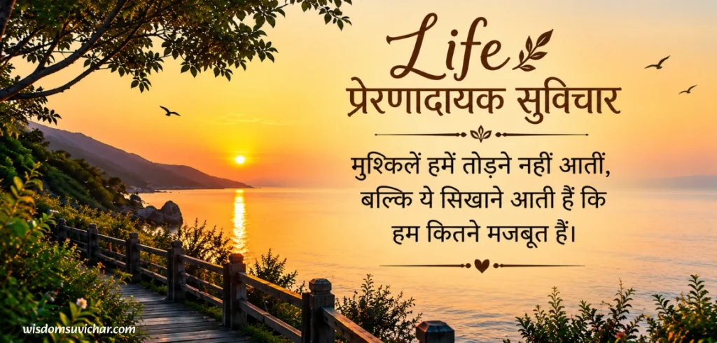 100+ Life प्रेरणादायक सुविचार: जीवन बदलने वाले अनमोल विचार