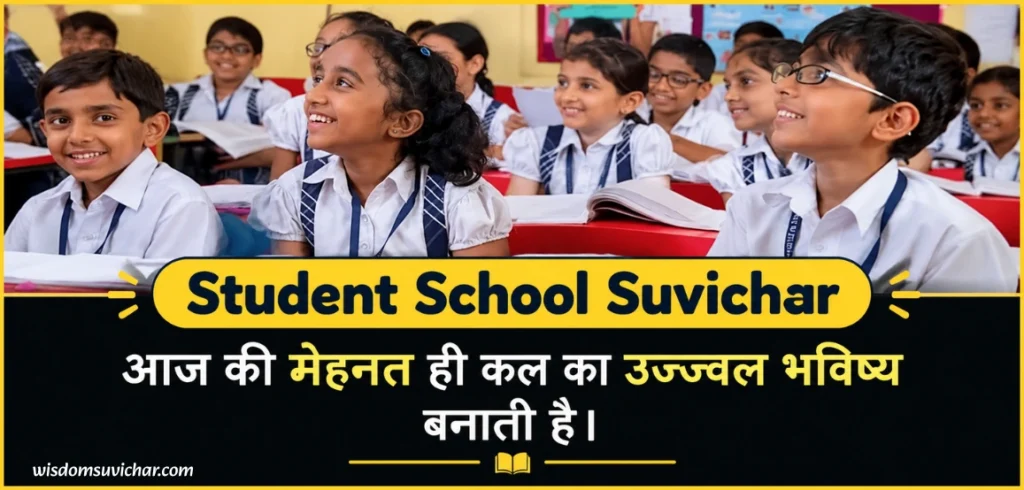 120+ Student School Suvichar: पढ़ाई के प्रेरणादायक विचार