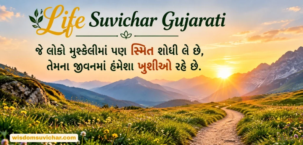 120+ Best Life Suvichar Gujarati: જીવન બદલતા શ્રેષ્ઠ સુવિચાર