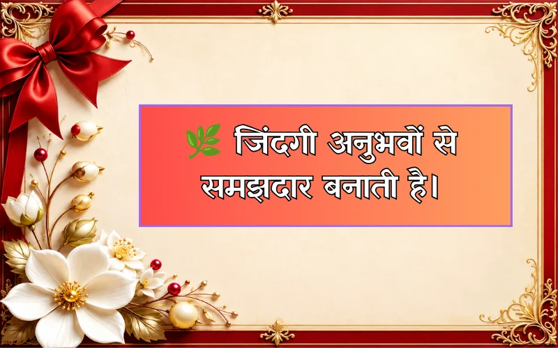 Zindagi अच्छी सोच अच्छे विचार