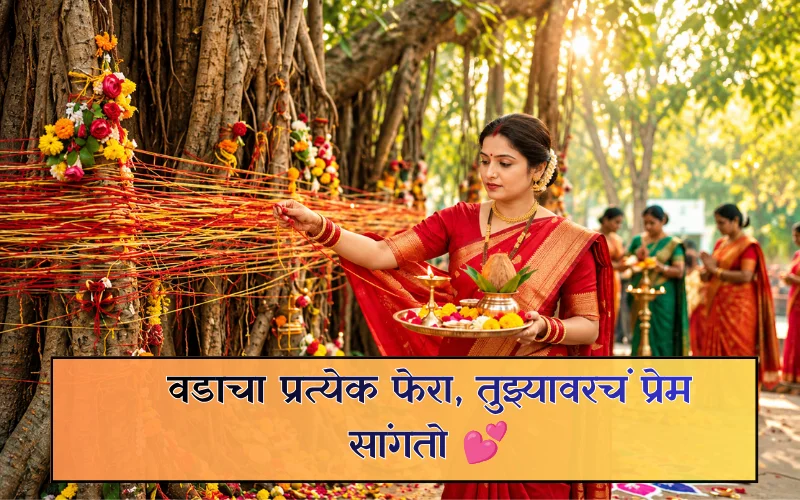 Love Vat Purnima Quotes In Marathi