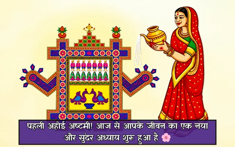 Happy First Ahoi Ashtami Wishes
