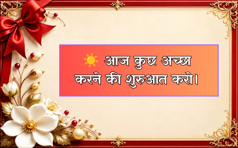 Aaj Ke Acche Suvichar