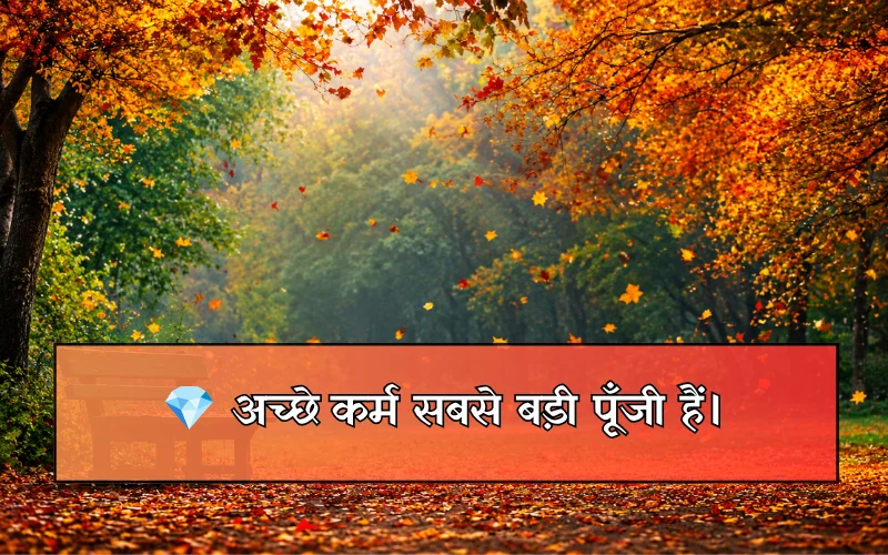 सुविचार सर्वश्रेष्ठ अनमोल वचन