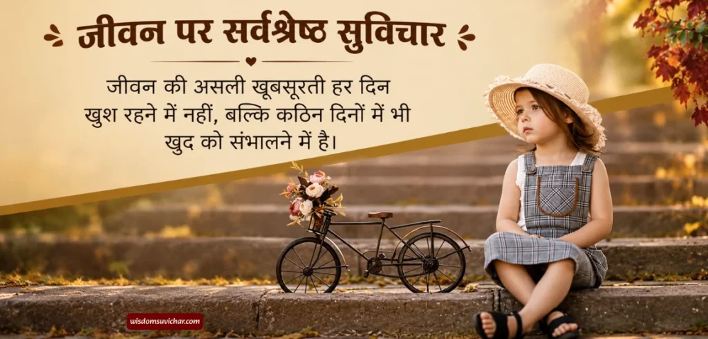 160+ Best जीवन पर सर्वश्रेष्ठ सुविचार | अनमोल विचार हिंदी में 160+ Best जीवन पर सर्वश्रेष्ठ सुविचार | अनमोल विचार हिंदी में