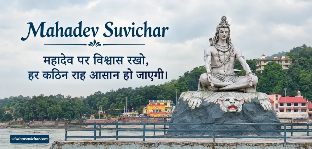 180+ Mahadev Suvichar: महादेव की भक्ति, विचार और जीवन की प्रेरणा
