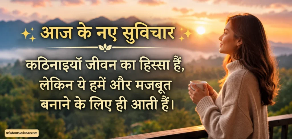 200+ आज के नए सुविचार: आज के नए प्रेरणादायक सुविचार हिंदी में 200+ आज के नए सुविचार: आज के नए प्रेरणादायक सुविचार हिंदी में